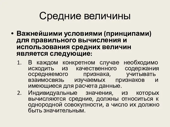 Средние величины Важнейшими условиями (принципами) для правильного вычисления и использования средних величин