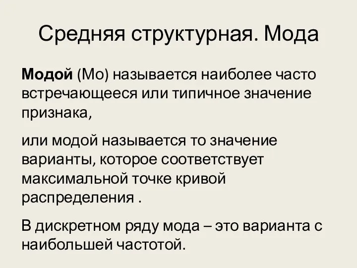 Средняя структурная. Мода Модой (Мо) называется наиболее часто встречающееся или типичное значение