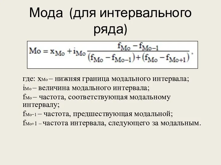 Мода (для интервального ряда) где: xMo – нижняя граница модального интервала; iMo