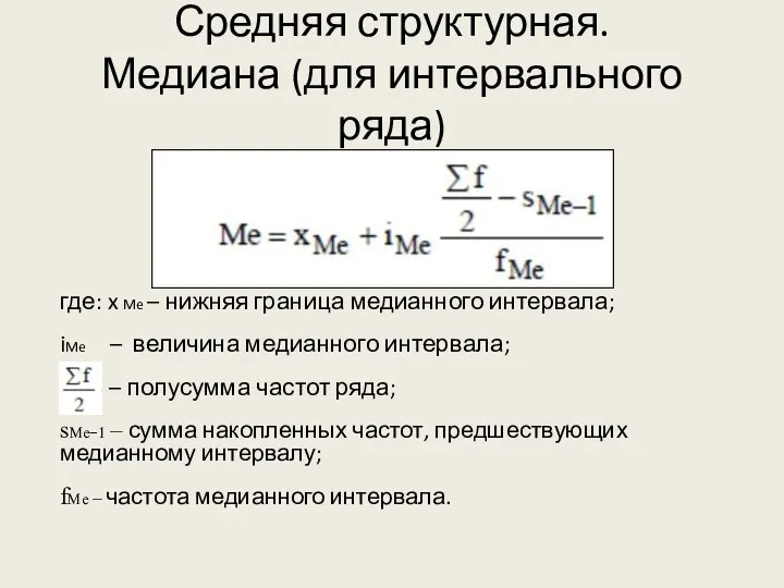 Средняя структурная. Медиана (для интервального ряда) где: x Me – нижняя граница