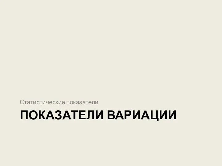 ПОКАЗАТЕЛИ ВАРИАЦИИ Статистические показатели