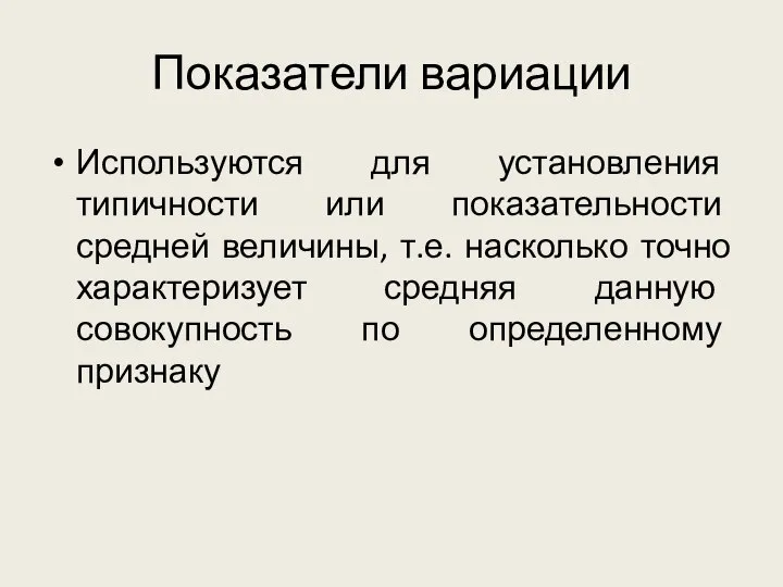 Показатели вариации Используются для установления типичности или показательности средней величины, т.е. насколько