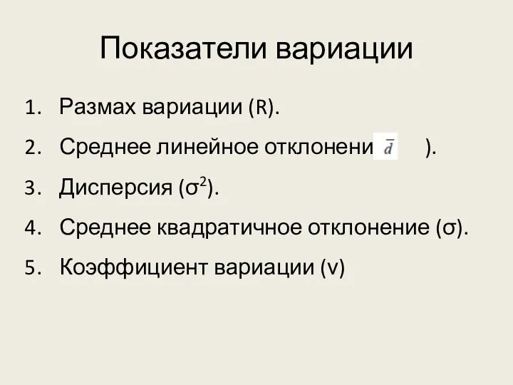 Показатели вариации Размах вариации (R). Среднее линейное отклонение ( ). Дисперсия (σ2).