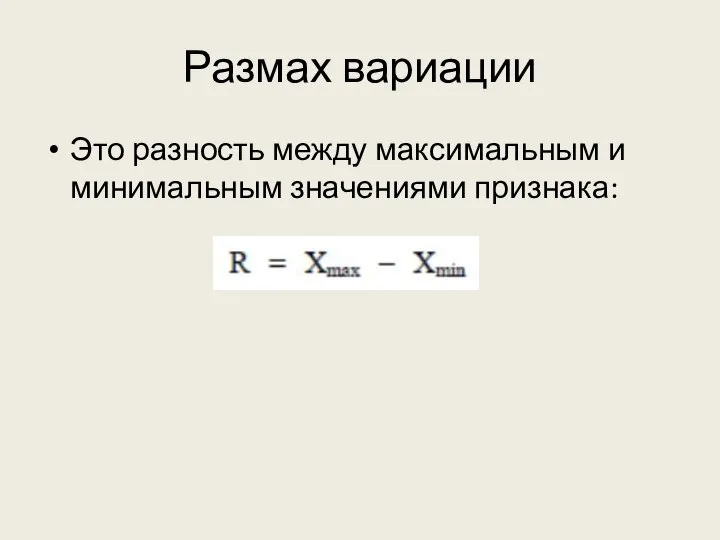 Размах вариации Это разность между максимальным и минимальным значениями признака: