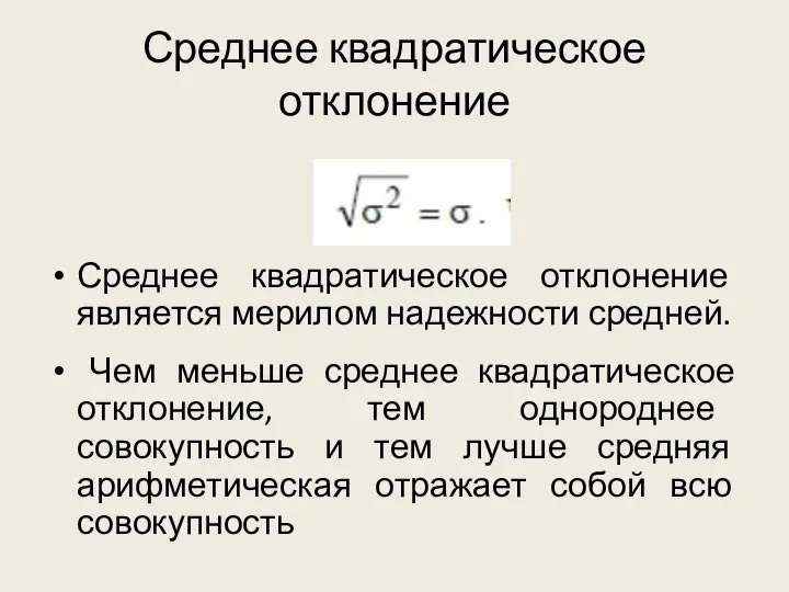 Среднее квадратическое отклонение Среднее квадратическое отклонение является мерилом надежности средней. Чем меньше