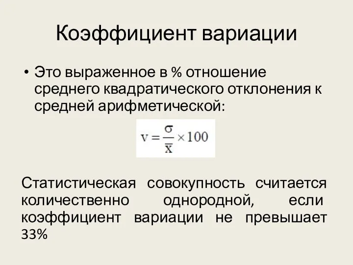 Коэффициент вариации Это выраженное в % отношение среднего квадратического отклонения к средней