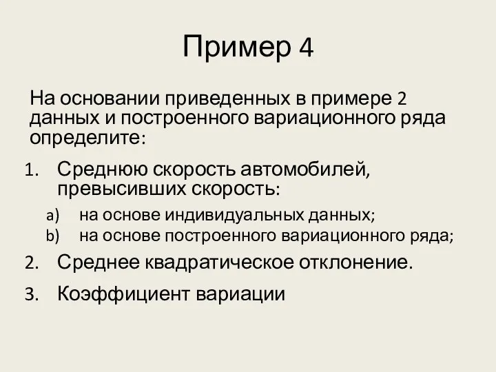 Пример 4 На основании приведенных в примере 2 данных и построенного вариационного