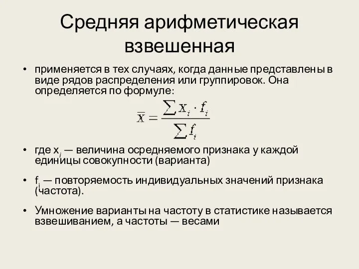 Средняя арифметическая взвешенная применяется в тех случа­ях, когда данные представлены в виде