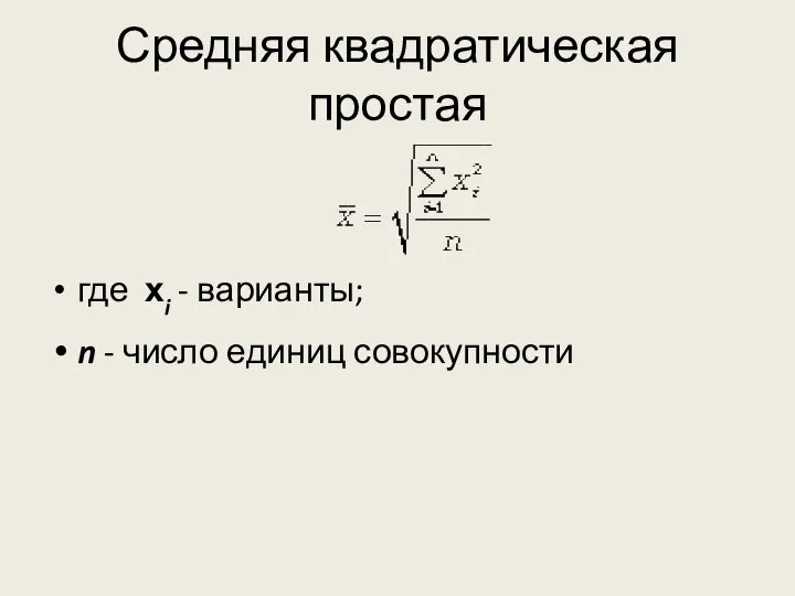 Средняя квадратическая простая где хi - варианты; n - число единиц совокупности