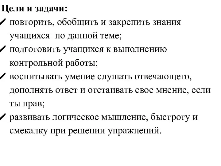 Цели и задачи: повторить, обобщить и закрепить знания учащихся по данной теме;