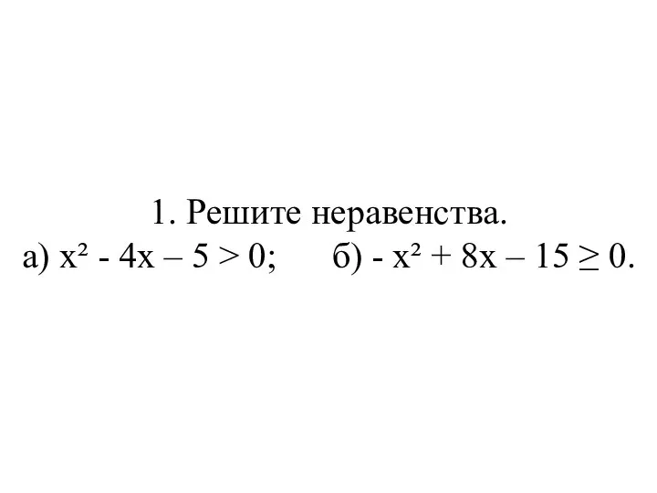 1. Решите неравенства. а) х² - 4х – 5 > 0; б)
