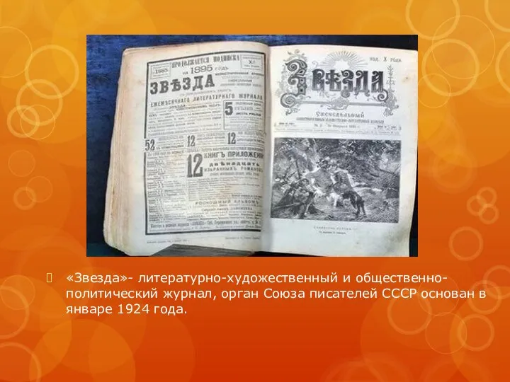 «Звезда»- литературно-художественный и общественно-политический журнал, орган Союза писателей СССР основан в январе 1924 года.