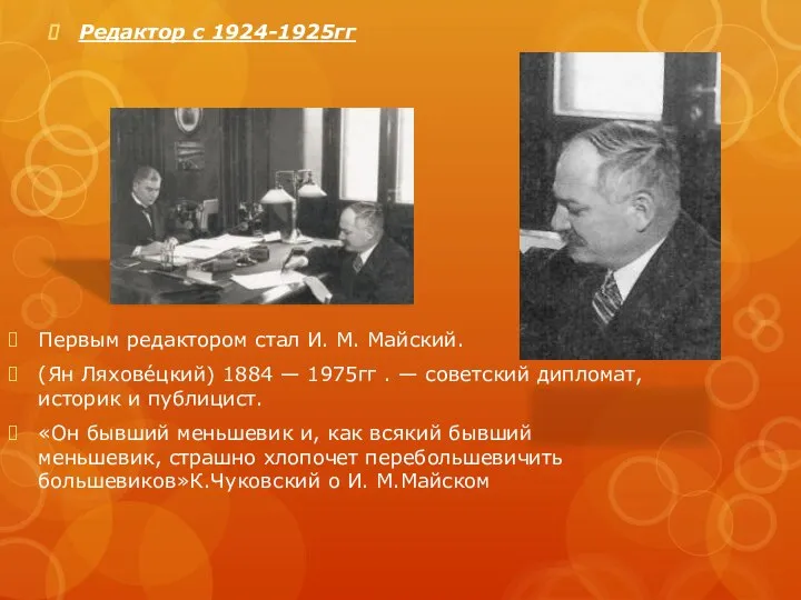 Первым редактором стал И. М. Майский. (Ян Ляхове́цкий) 1884 — 1975гг .
