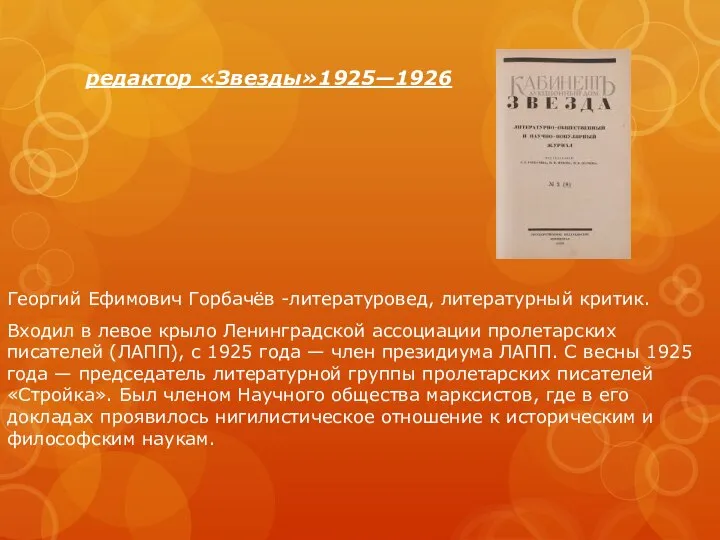 редактор «Звезды»1925—1926 Георгий Ефимович Горбачёв -литературовед, литературный критик. Входил в левое крыло