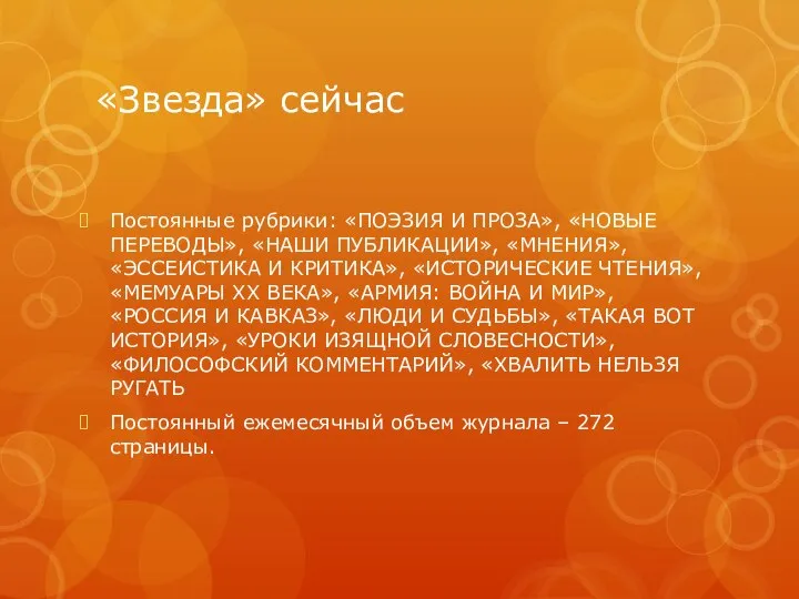 «Звезда» сейчас Постоянные рубрики: «ПОЭЗИЯ И ПРОЗА», «НОВЫЕ ПЕРЕВОДЫ», «НАШИ ПУБЛИКАЦИИ», «МНЕНИЯ»,