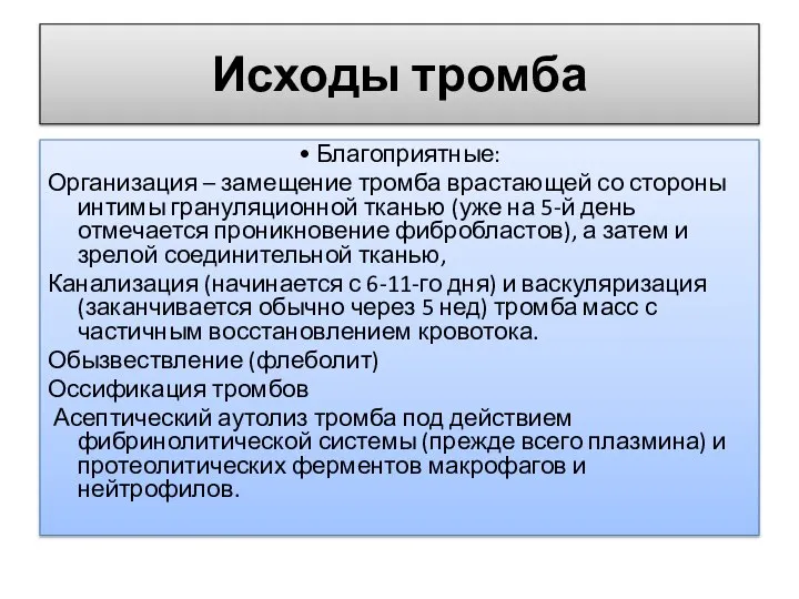 Исходы тромба • Благоприятные: Организация – замещение тромба врастающей со стороны интимы