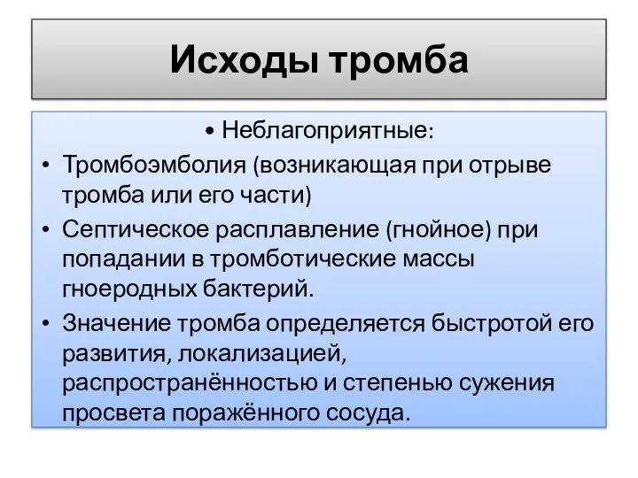 Исходы тромба • Неблагоприятные: Тромбоэмболия (возникающая при отрыве тромба или его части)