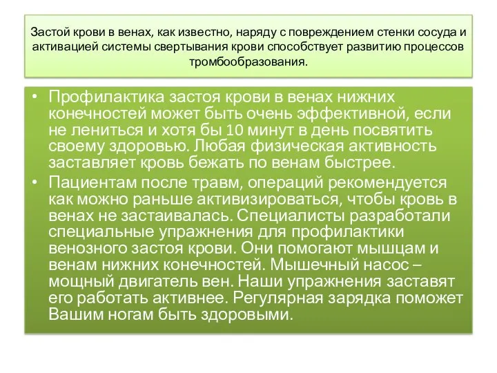 Застой крови в венах, как известно, наряду с повреждением стенки сосуда и