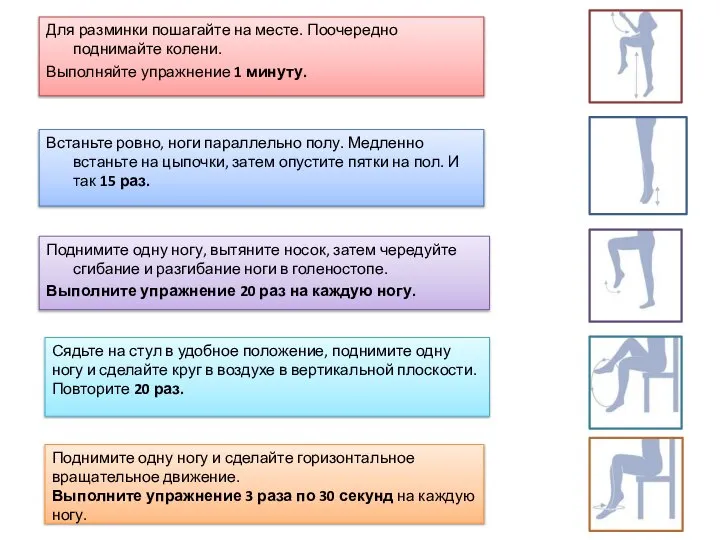 Поднимите одну ногу, вытяните носок, затем чередуйте сгибание и разгибание ноги в