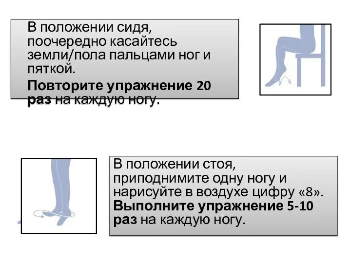 В положении сидя, поочередно касайтесь земли/пола пальцами ног и пяткой. Повторите упражнение