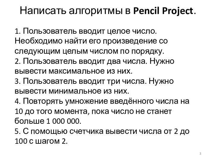 1. Пользователь вводит целое число. Необходимо найти его произведение со следующим целым