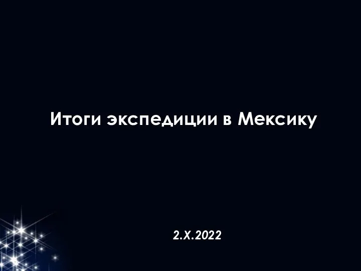 Итоги экспедиции в Мексику 2.X.2022