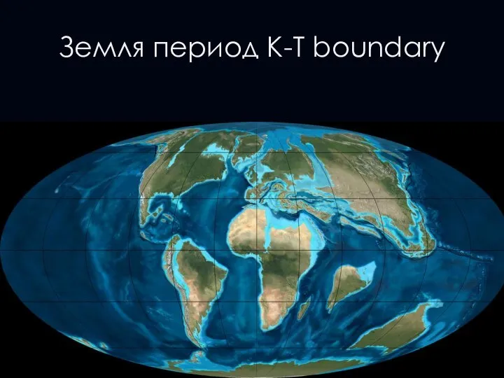 Земля период K-T boundary