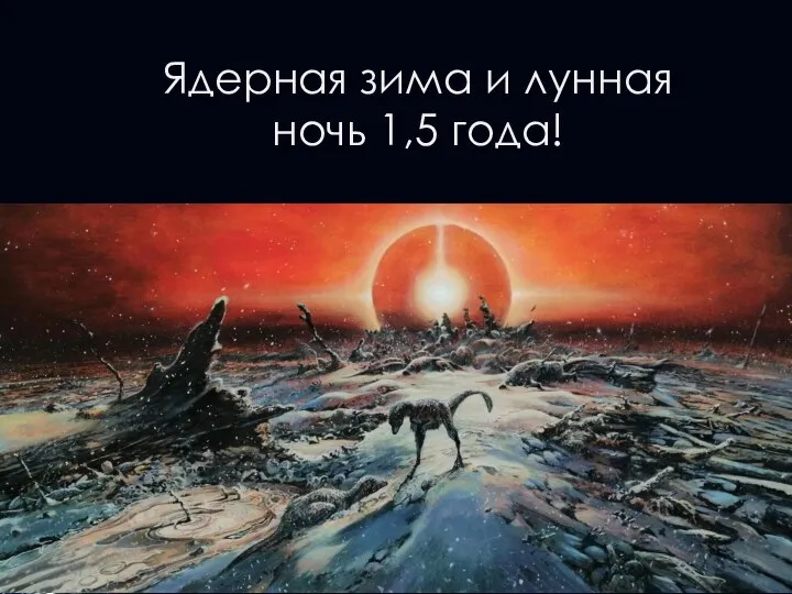 Ядерная зима и лунная ночь 1,5 года!