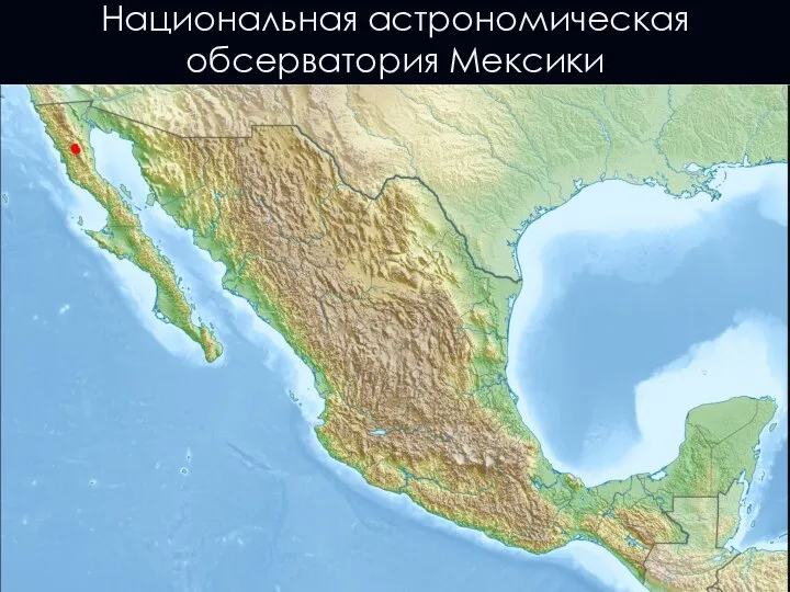 Национальная астрономическая обсерватория Мексики