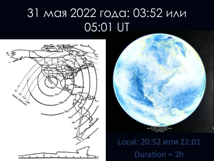 31 мая 2022 года: 03:52 или 05:01 UT Local: 20:52 или 22:01 Duration = 2h