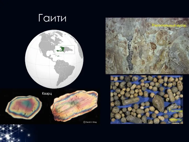 Гаити Кварц Растительный мусор Расплав - тектиты