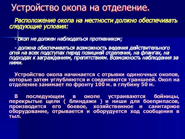 Устройство окопа на отделение. Расположение окопа на местности должно обеспечивать следующие условия: