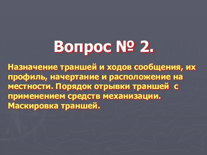 Вопрос № 2. Назначение траншей и ходов сообщения, их профиль, начертание и