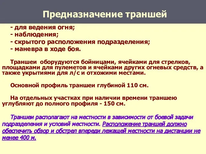 Предназначение траншей - для ведения огня; - наблюдения; - скрытого расположения подразделения;