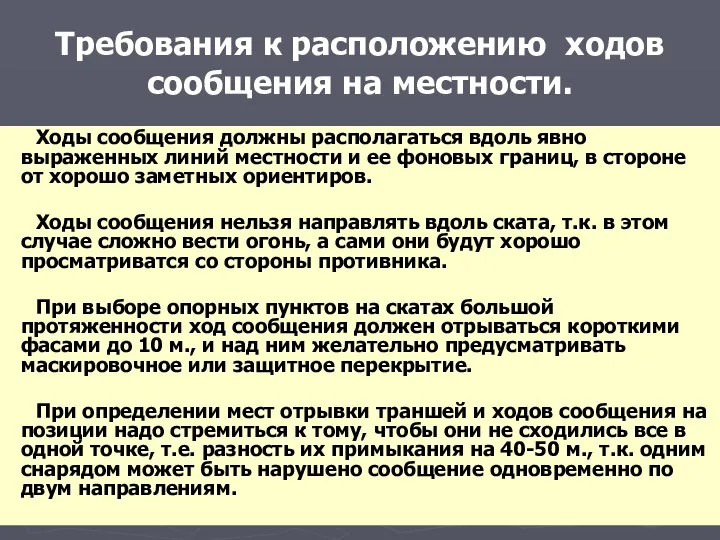 Требования к расположению ходов сообщения на местности. Ходы сообщения должны располагаться вдоль