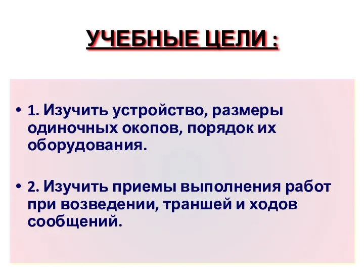 УЧЕБНЫЕ ЦЕЛИ : 1. Изучить устройство, размеры одиночных окопов, порядок их оборудования.