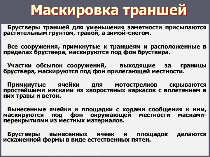 Маскировка траншей Брустверы траншей для уменьшения заметности присыпаются растительным грунтом, травой, а