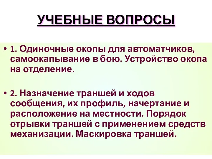 УЧЕБНЫЕ ВОПРОСЫ 1. Одиночные окопы для автоматчиков, самоокапывание в бою. Устройство окопа