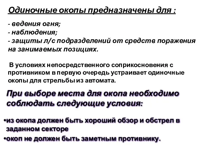 Одиночные окопы предназначены для : - ведения огня; - наблюдения; - защиты