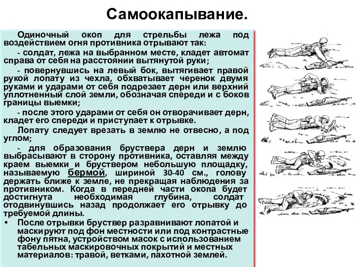 Самоокапывание. Одиночный окоп для стрельбы лежа под воздействием огня противника отрывают так: