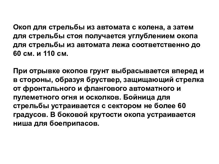 Окоп для стрельбы из автомата с колена, а затем для стрельбы стоя