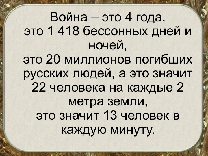 Война – это 4 года, это 1 418 бессонных дней и ночей,