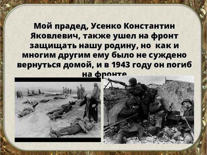 Мой прадед, Усенко Константин Яковлевич, также ушел на фронт защищать нашу родину,