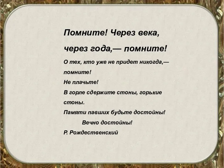 Помните! Через века, через года,— помните! О тех, кто уже не придет