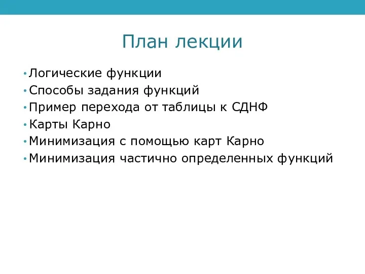 План лекции Логические функции Способы задания функций Пример перехода от таблицы к