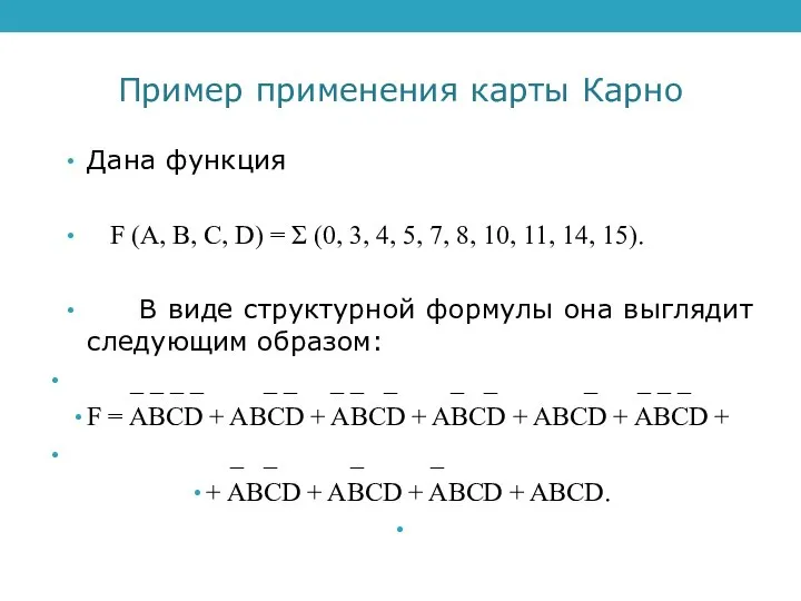 Пример применения карты Карно Дана функция F (A, B, C, D) =