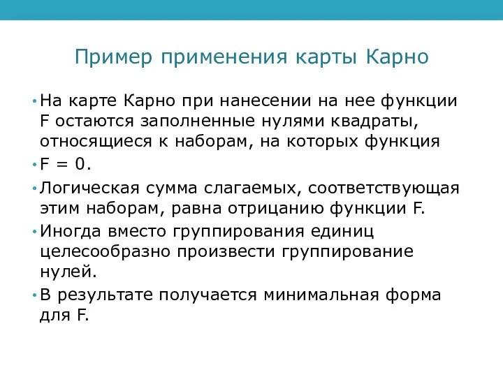 Пример применения карты Карно На карте Карно при нанесении на нее функции