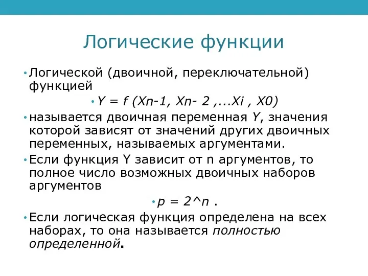 Логические функции Логической (двоичной, переключательной) функцией Y = f (Xn-1, Xn- 2