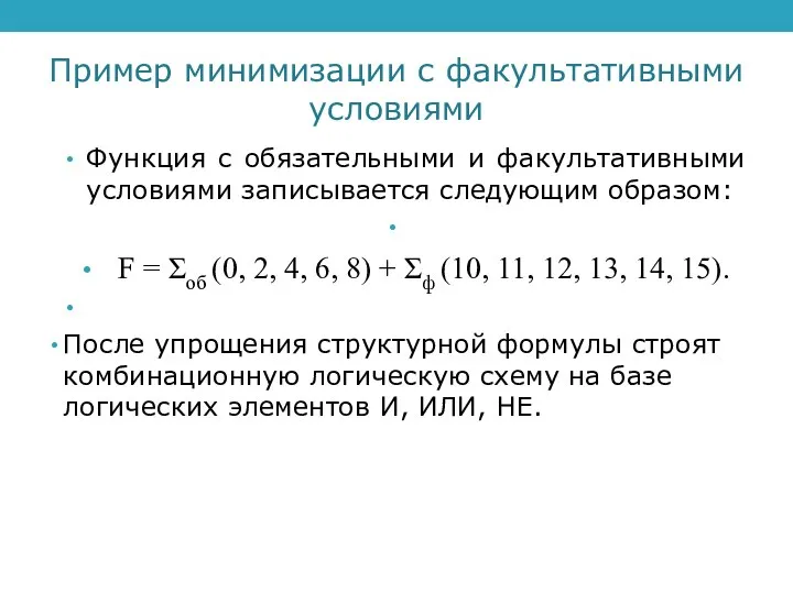 Пример минимизации с факультативными условиями Функция с обязательными и факультативными условиями записывается