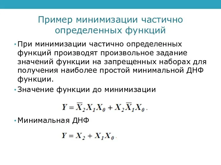 Пример минимизации частично определенных функций При минимизации частично определенных функций производят произвольное